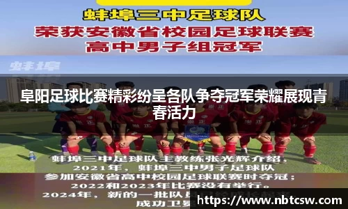 阜阳足球比赛精彩纷呈各队争夺冠军荣耀展现青春活力