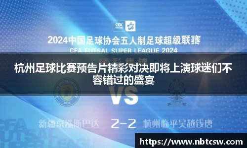 杭州足球比赛预告片精彩对决即将上演球迷们不容错过的盛宴