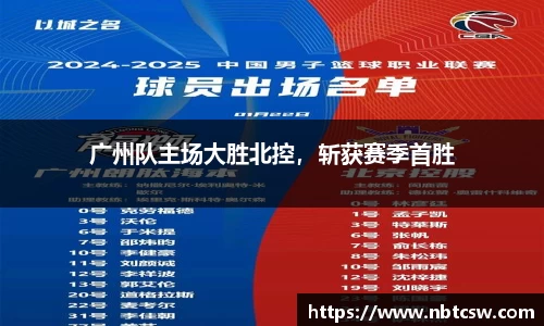 广州队主场大胜北控，斩获赛季首胜