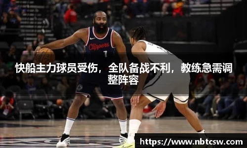 快船主力球员受伤，全队备战不利，教练急需调整阵容