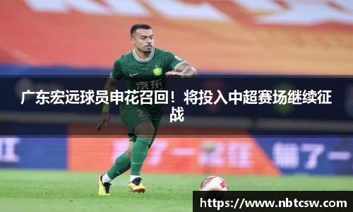 广东宏远球员申花召回！将投入中超赛场继续征战