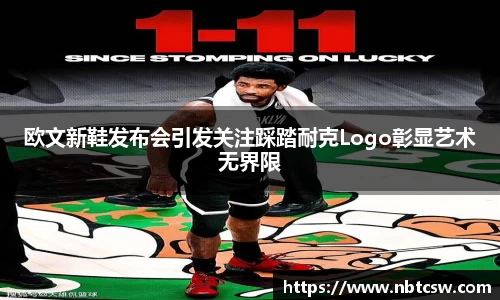 欧文新鞋发布会引发关注踩踏耐克Logo彰显艺术无界限