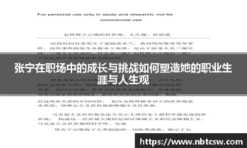 张宁在职场中的成长与挑战如何塑造她的职业生涯与人生观