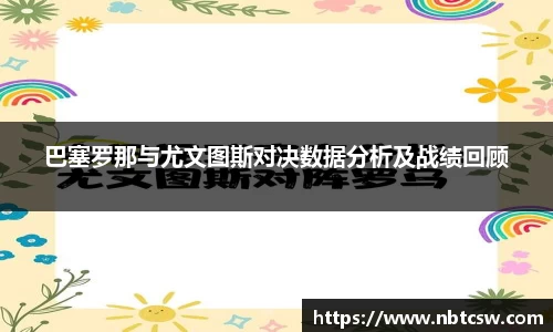 巴塞罗那与尤文图斯对决数据分析及战绩回顾