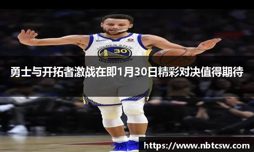勇士与开拓者激战在即1月30日精彩对决值得期待