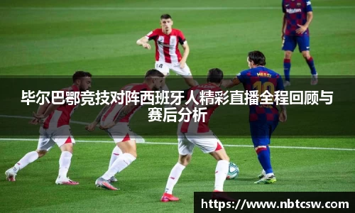 毕尔巴鄂竞技对阵西班牙人精彩直播全程回顾与赛后分析