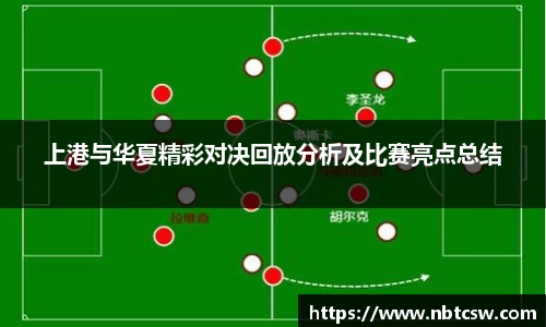 上港与华夏精彩对决回放分析及比赛亮点总结