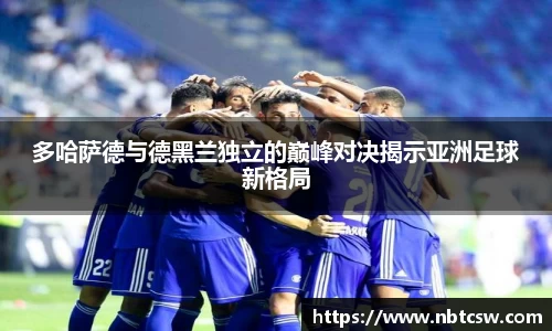 多哈萨德与德黑兰独立的巅峰对决揭示亚洲足球新格局