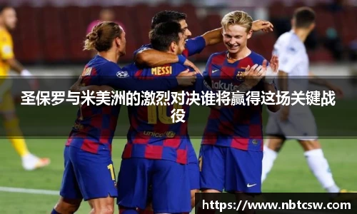圣保罗与米美洲的激烈对决谁将赢得这场关键战役