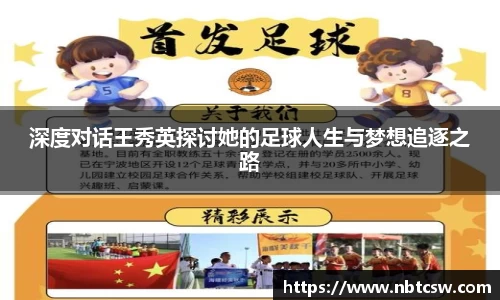 深度对话王秀英探讨她的足球人生与梦想追逐之路