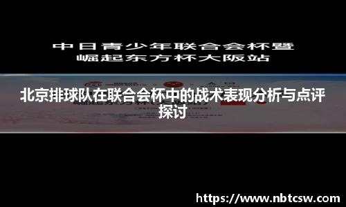 北京排球队在联合会杯中的战术表现分析与点评探讨