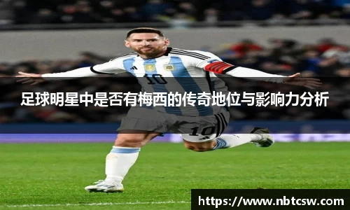 足球明星中是否有梅西的传奇地位与影响力分析