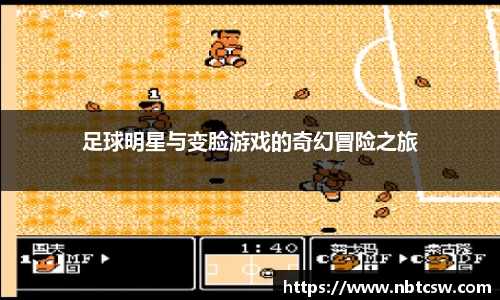 足球明星与变脸游戏的奇幻冒险之旅