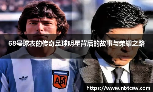 68号球衣的传奇足球明星背后的故事与荣耀之路