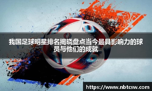 我国足球明星排名揭晓盘点当今最具影响力的球员与他们的成就