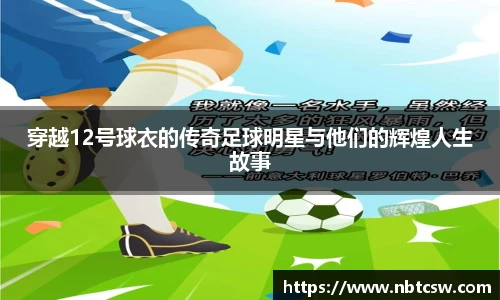 穿越12号球衣的传奇足球明星与他们的辉煌人生故事