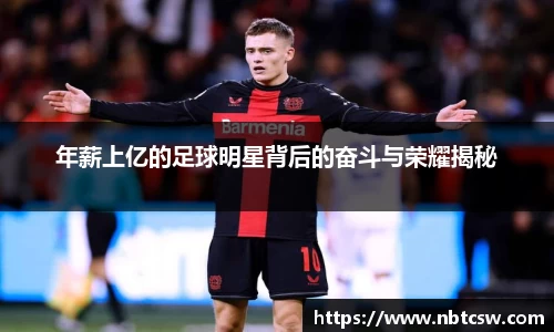 年薪上亿的足球明星背后的奋斗与荣耀揭秘
