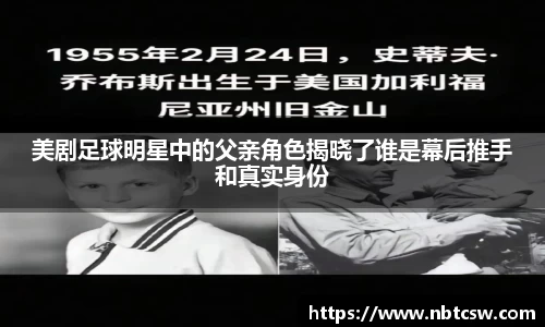 美剧足球明星中的父亲角色揭晓了谁是幕后推手和真实身份